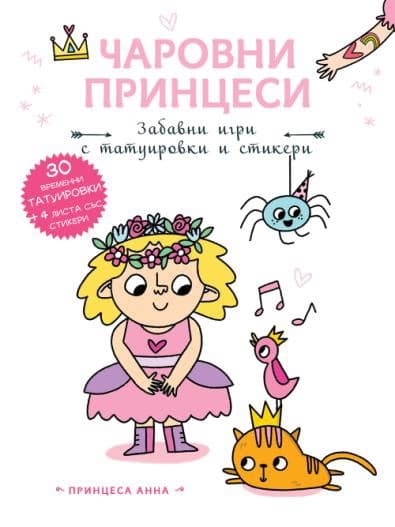 Корица на „Чаровни принцеси: Принцеса Анна"
