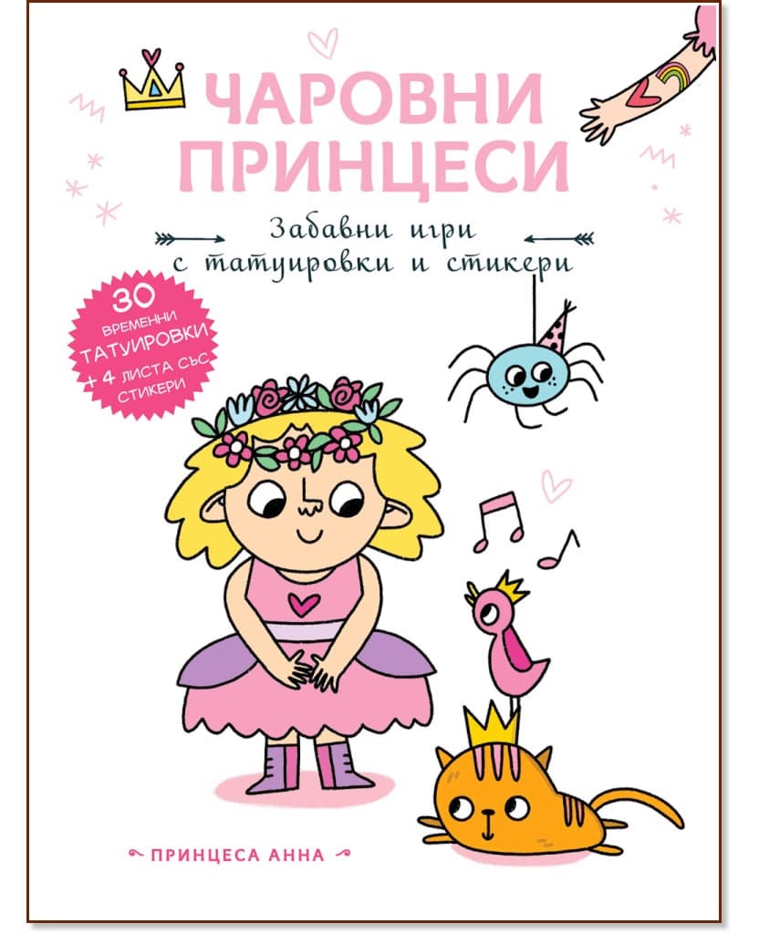 Корица на „Чаровни принцеси: Принцеса Анна"
