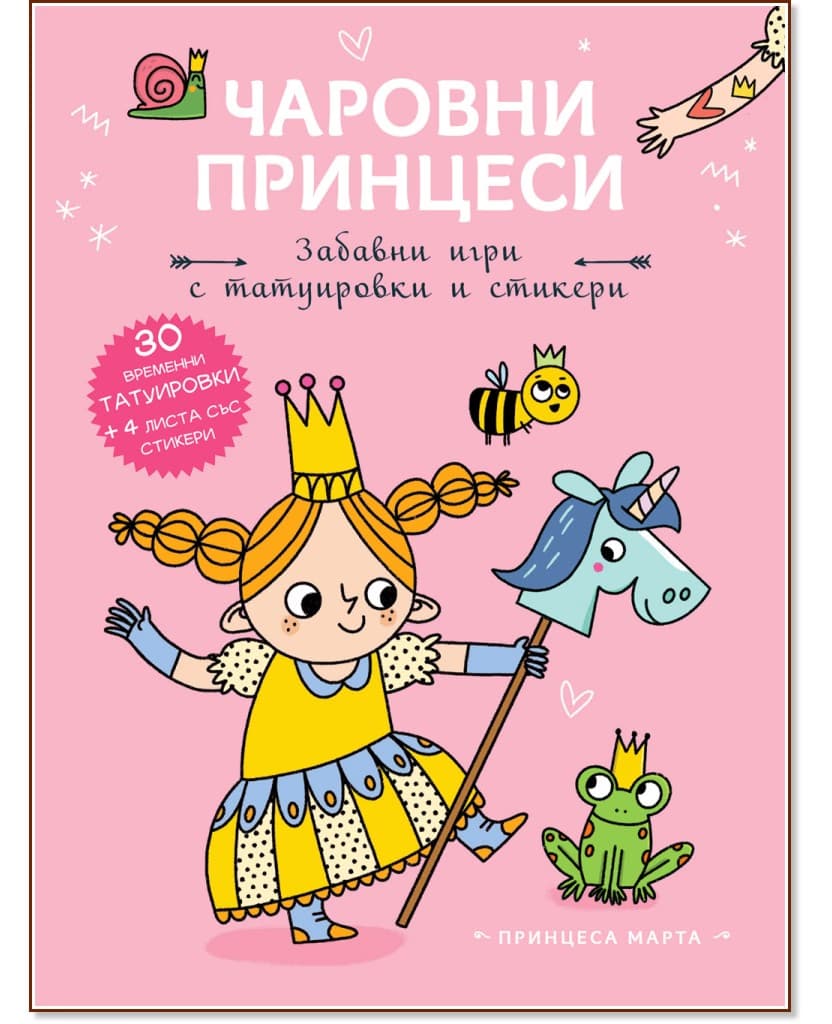 Корица на „Чаровни принцеси: Принцеса Марта"