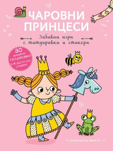 Корица на „Чаровни принцеси: Принцеса Марта"