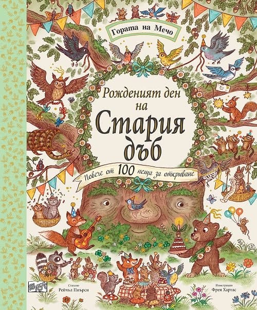Корица на „Рожденият ден на Стария дъб" — Рейчъл Пиърси