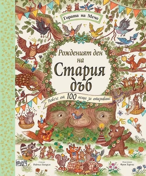 Корица на „Рожденият ден на Стария дъб“, Рейчъл Пиърси