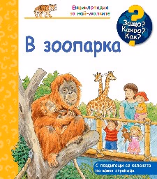 Корица на „Енциклопедия за най-малките: В зоопарка"