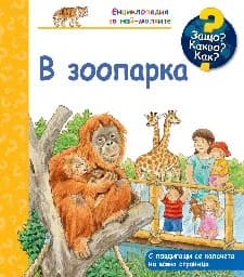 Корица на „Енциклопедия за най-малките: В зоопарка“