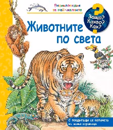Корица на „Енциклопедия за най-малките: Животните по света"