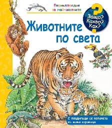 Корица на „Енциклопедия за най-малките: Животните по света"