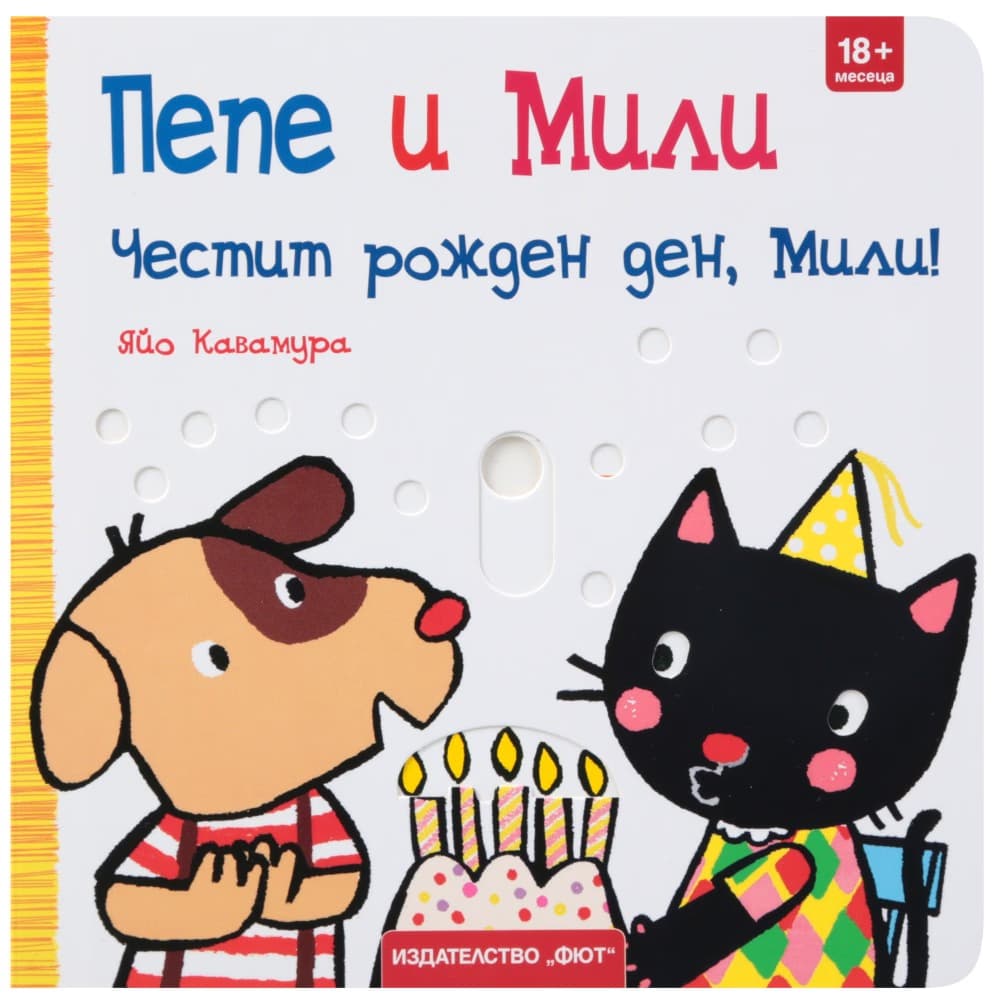 Корица на „Пепе и Мили: Честит рожден ден, Мили!"