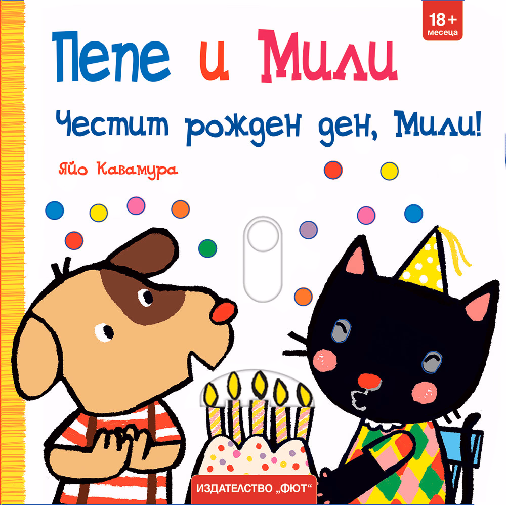 Корица на „Пепе и Мили: Честит рожден ден, Мили!" — Яйо Кавамура