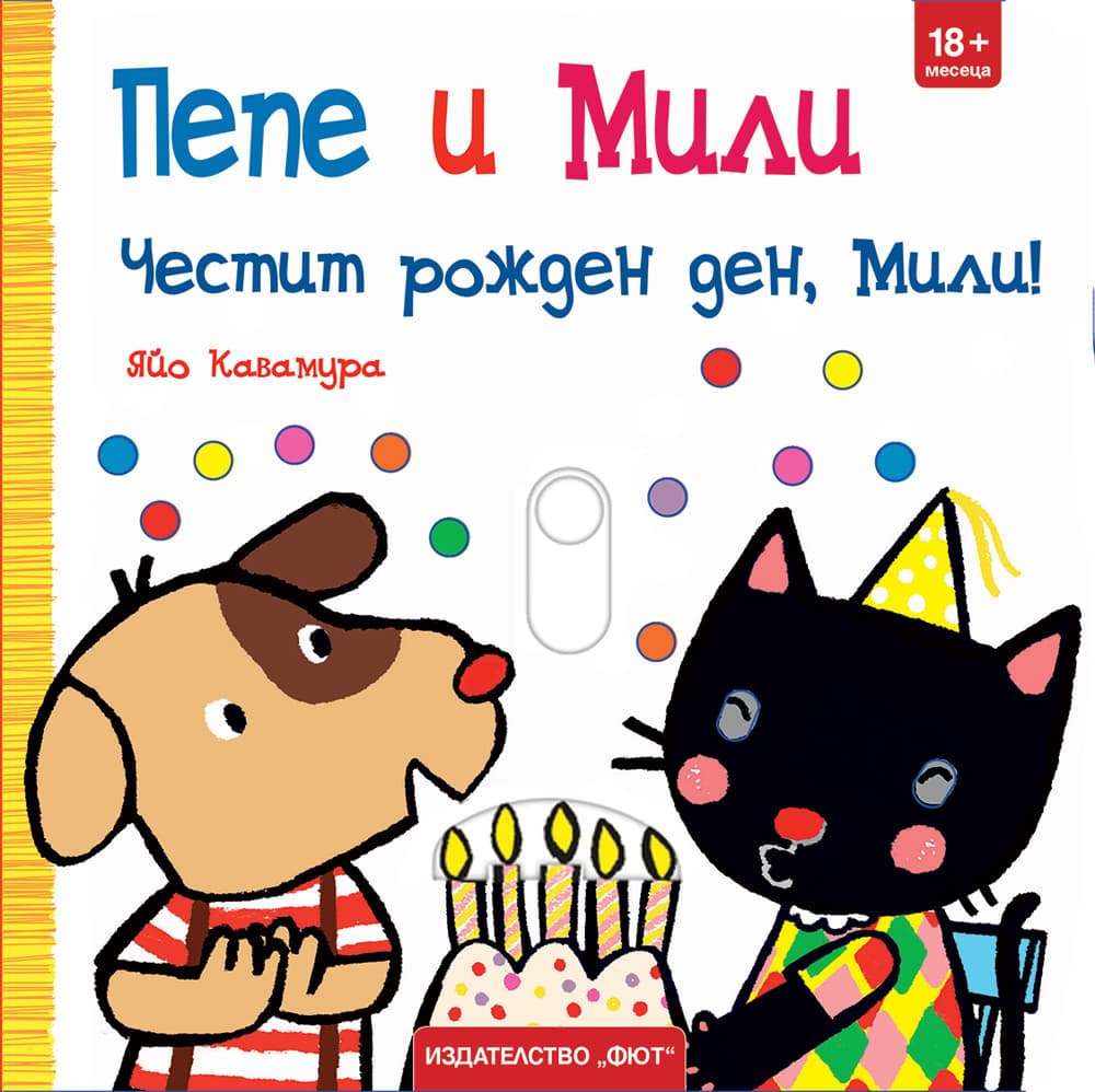 Корица на „Пепе и Мили: Честит рожден ден, Мили!" — Яйо Кавамура