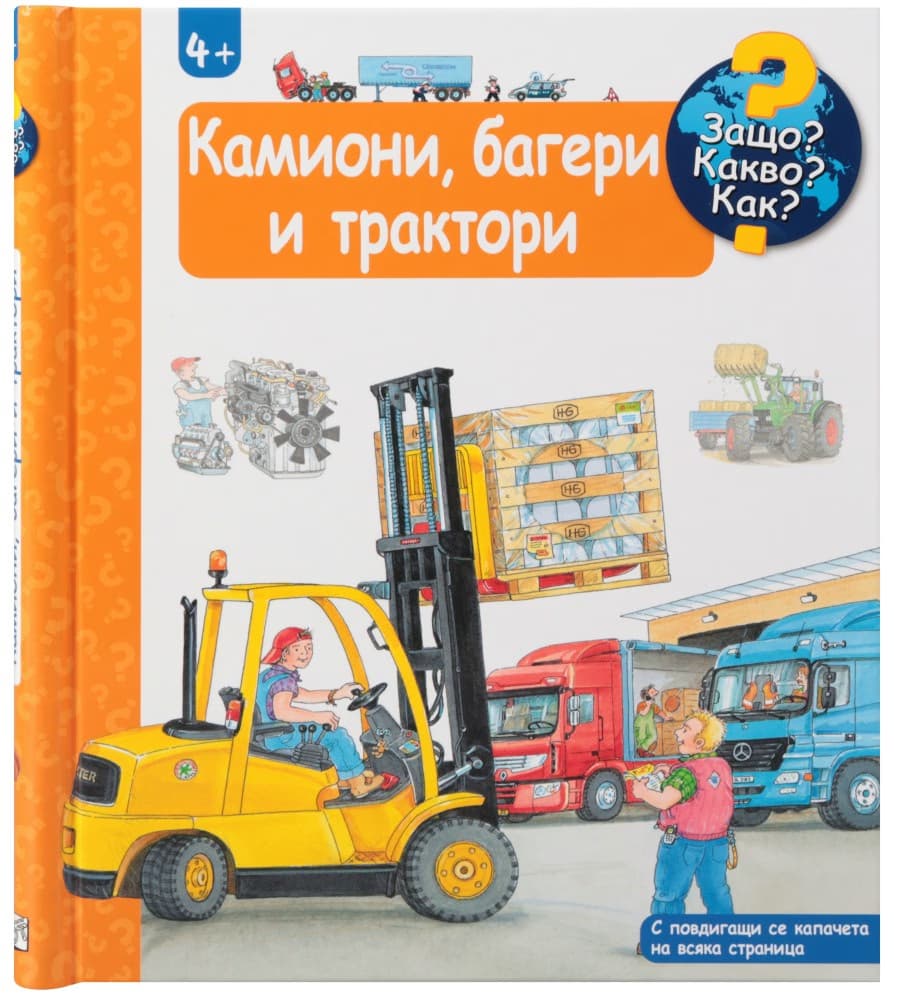 Корица на „Енциклопедия за най-малките: Камиони, багери и трактори"