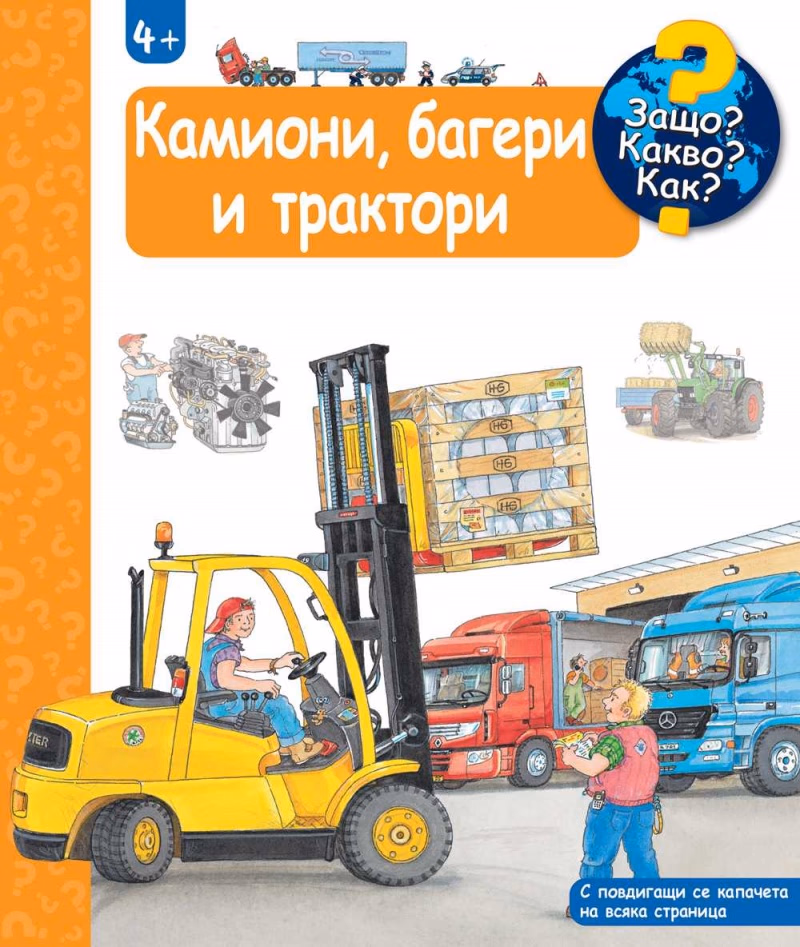 Корица на „Енциклопедия за най-малките: Камиони, багери и трактори" — Андреа Ерне