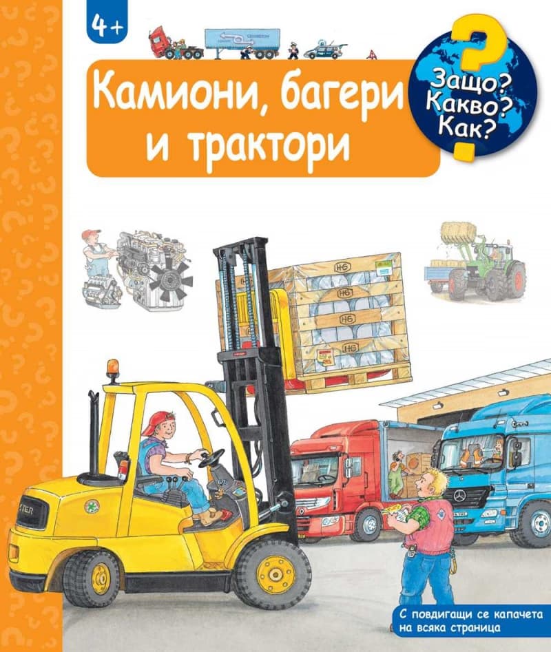 Корица на „Енциклопедия за най-малките: Камиони, багери и трактори" — Андреа Ерне