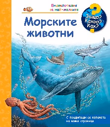 Корица на „Енциклопедия за най-малките: Морските животни"