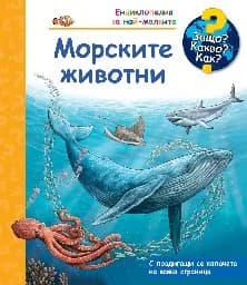 Корица на „Енциклопедия за най-малките: Морските животни“