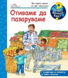 Корица на „Енциклопедия за най-малките: Отиваме да пазаруваме"