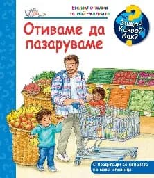 Корица на „Енциклопедия за най-малките: Отиваме да пазаруваме“