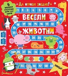 Корица на „Да играем заедно! Весели животни"