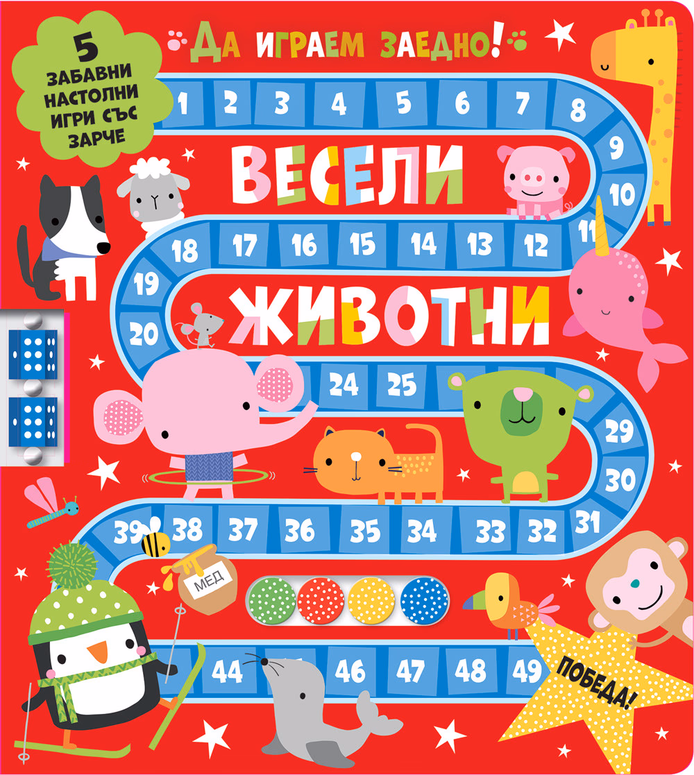 Корица на „Да играем заедно! Весели животни"