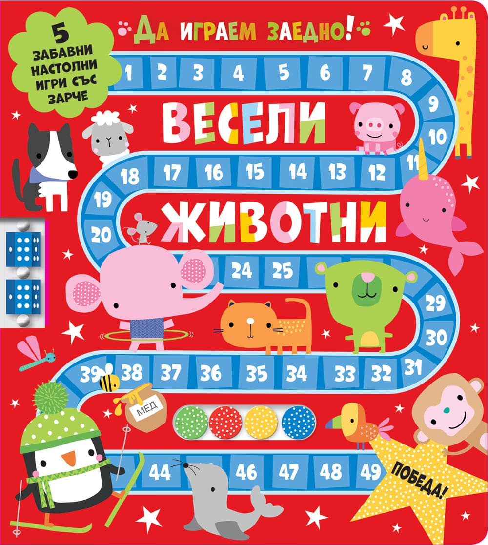 Корица на „Да играем заедно! Весели животни"