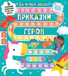 Корица на „Да играем заедно! Приказни герои"