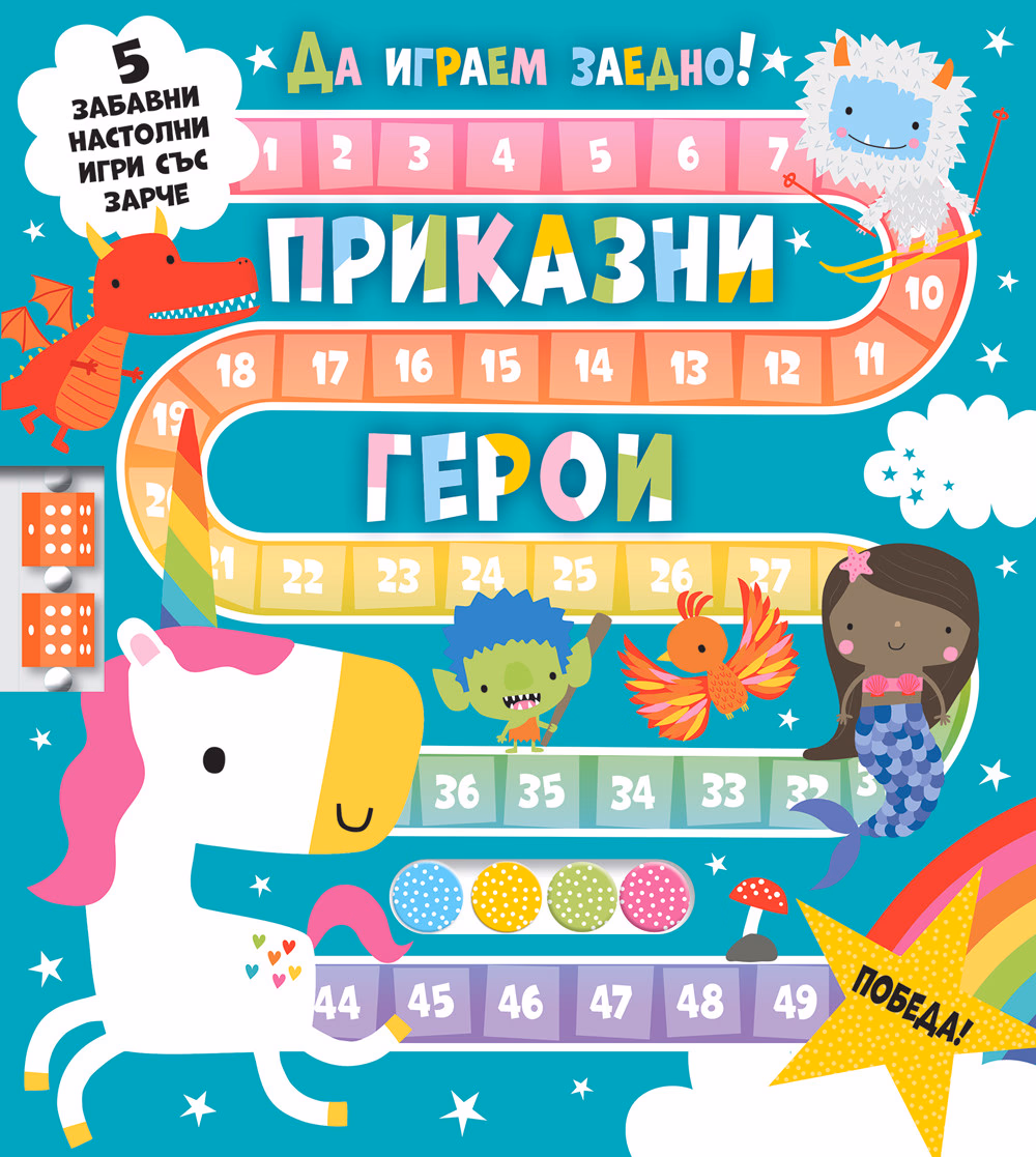 Корица на „Да играем заедно! Приказни герои"