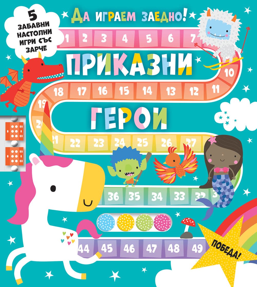 Корица на „Да играем заедно! Приказни герои"