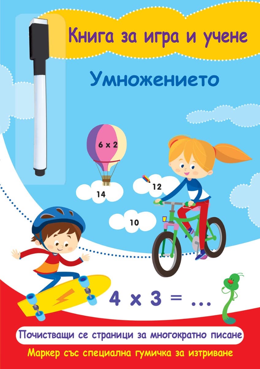 Корица на „Книга за игра и учене: Умножението"