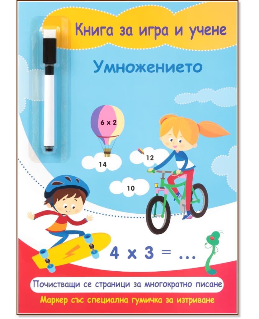 Корица на „Книга за игра и учене: Умножението"