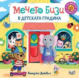 Корица на „Мечето Бизи в детската градина"