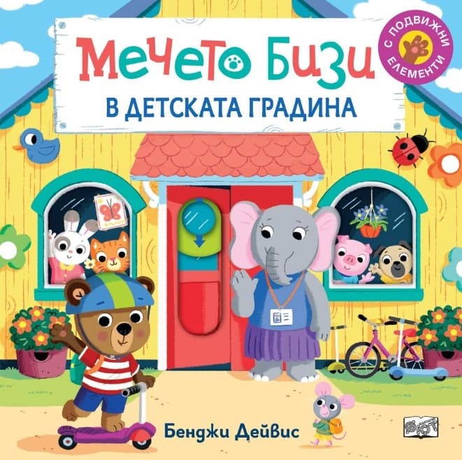 Корица на „Мечето Бизи в детската градина"