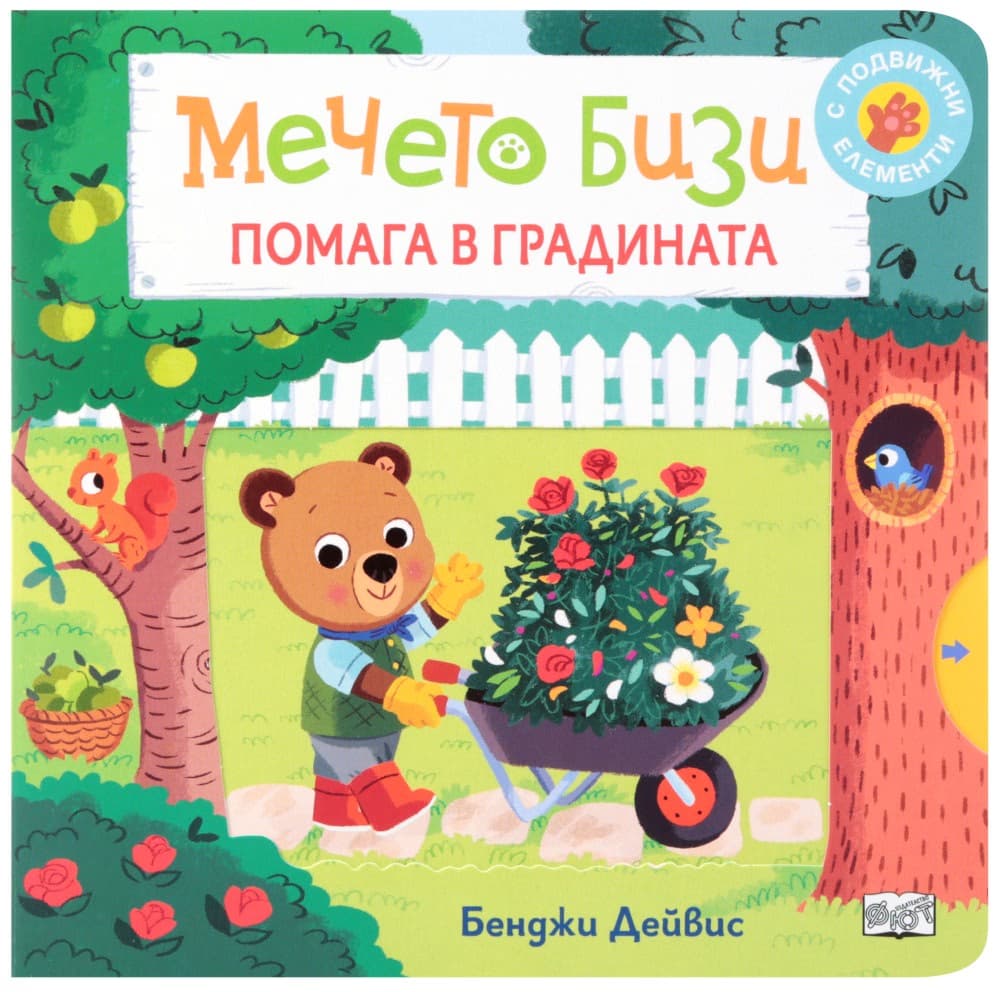Корица на „Мечето Бизи помага в градината"
