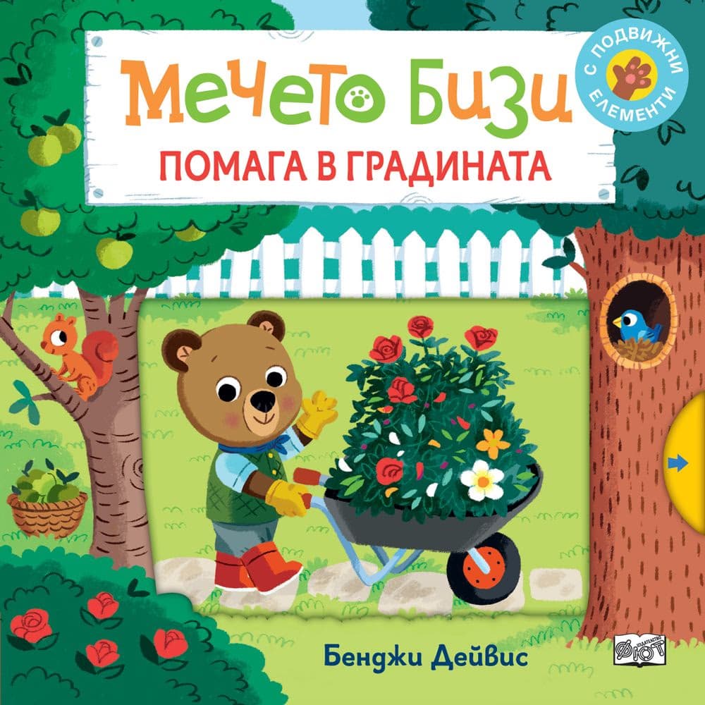 Корица на „Мечето Бизи помага в градината" — Бенджи Дейвис