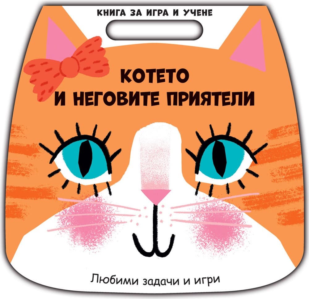 Корица на „Котето и неговите приятели"