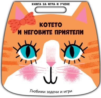 Корица на „Котето и неговите приятели" — Елизабет Голдинг