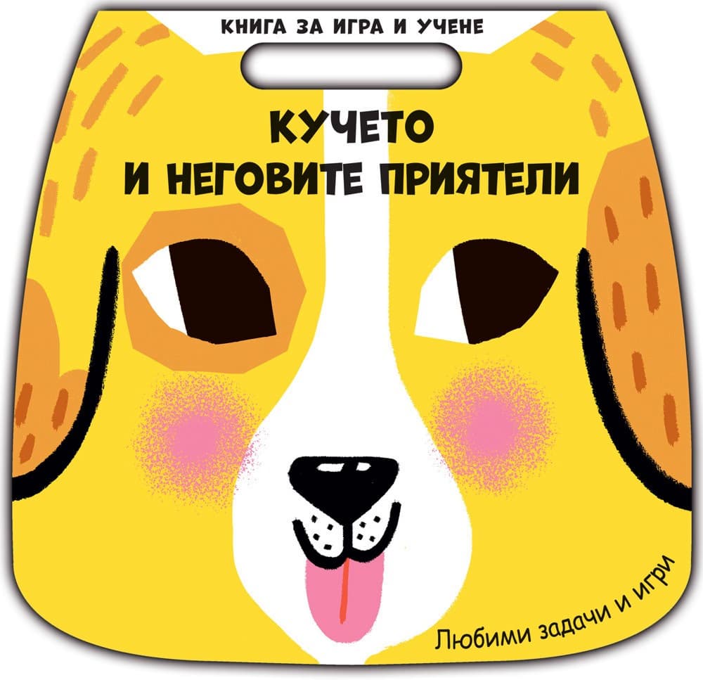 Корица на „Кучето и неговите приятели"