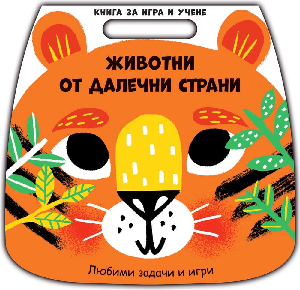 Корица на „Животни от далечни страни"