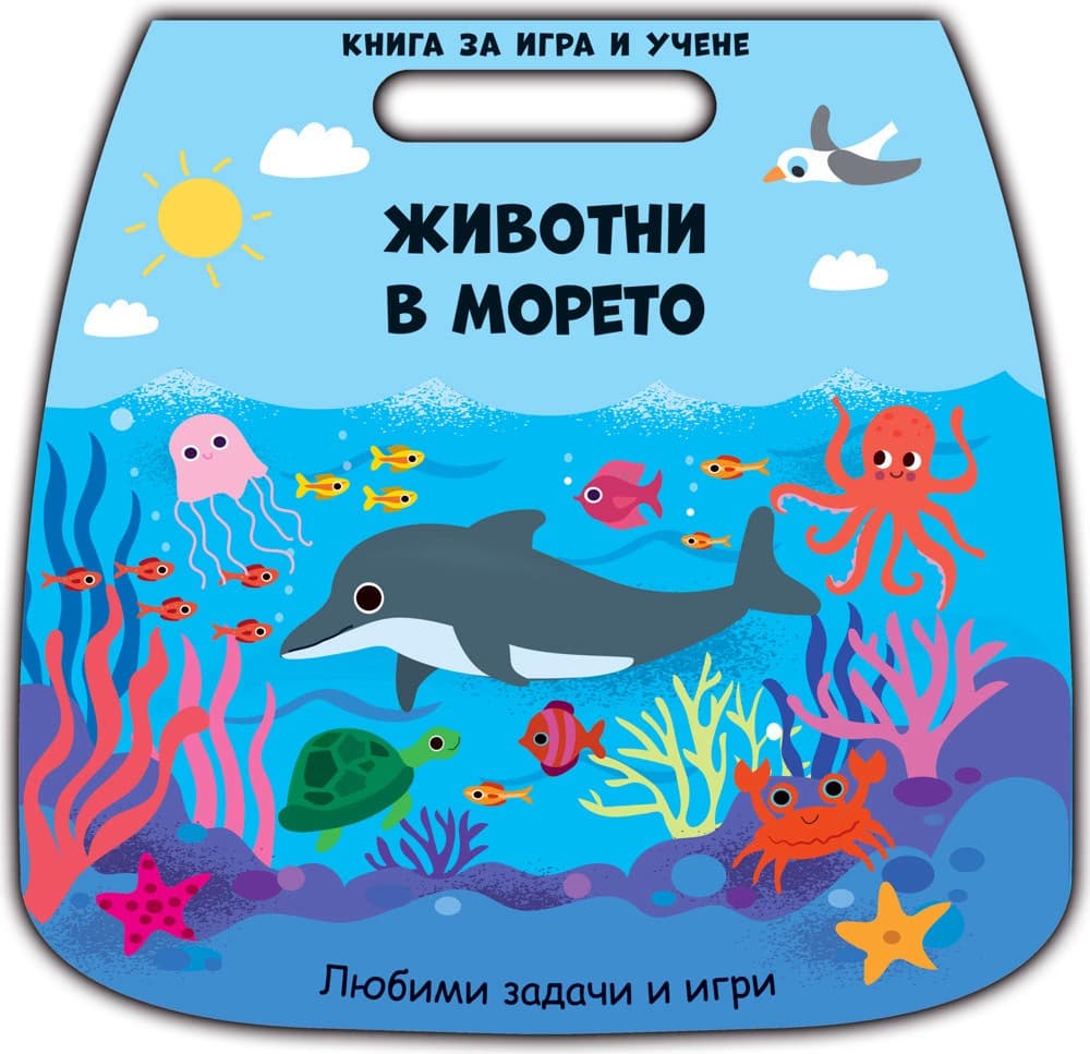 Корица на „Животни в морето"
