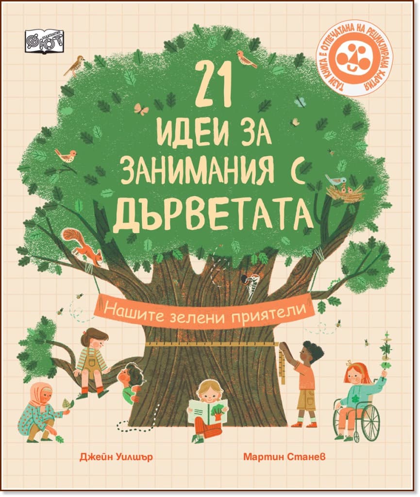 Корица на „21 идеи за занимания с дърветата"