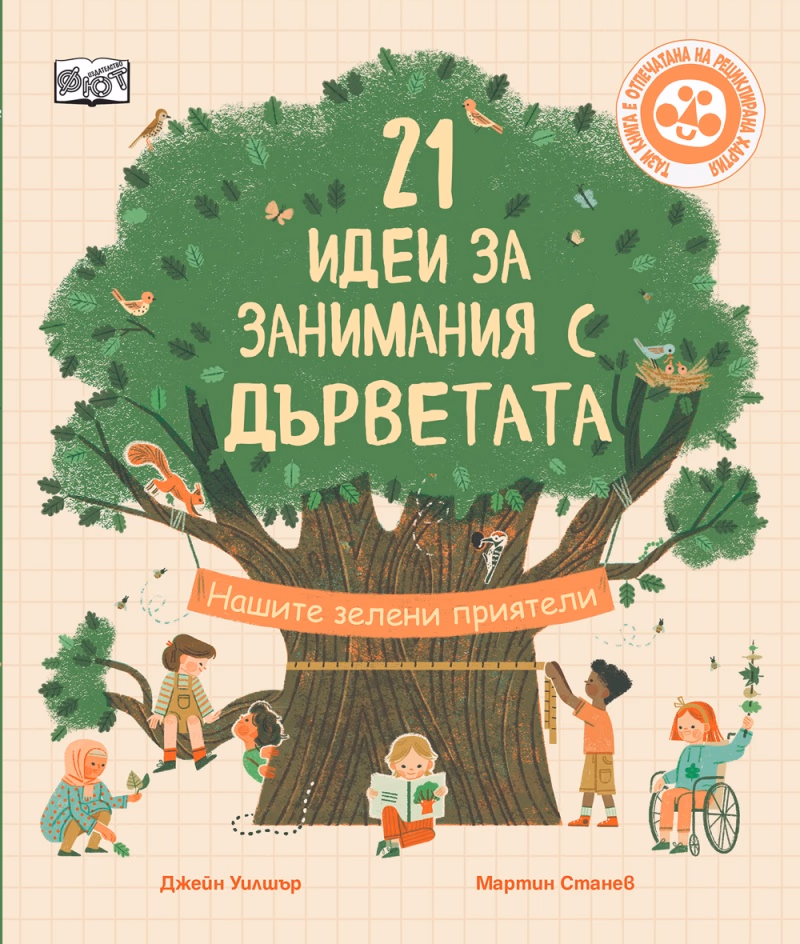 Корица на „21 идеи за занимания с дърветата" — Джейн Уилшър