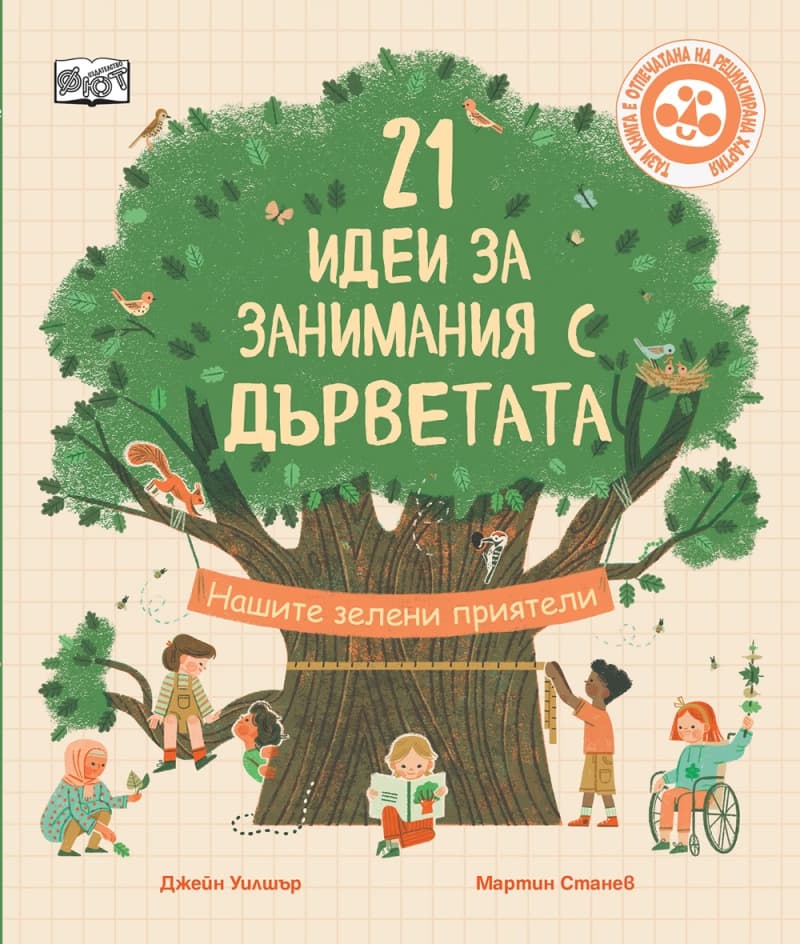 Корица на „21 идеи за занимания с дърветата" — Джейн Уилшър