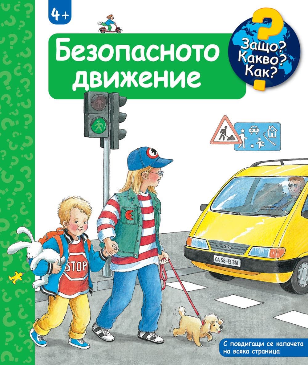 Корица на „Енциклопедия за най-малките: Безопасното движение" — Ангела Вайнхолд