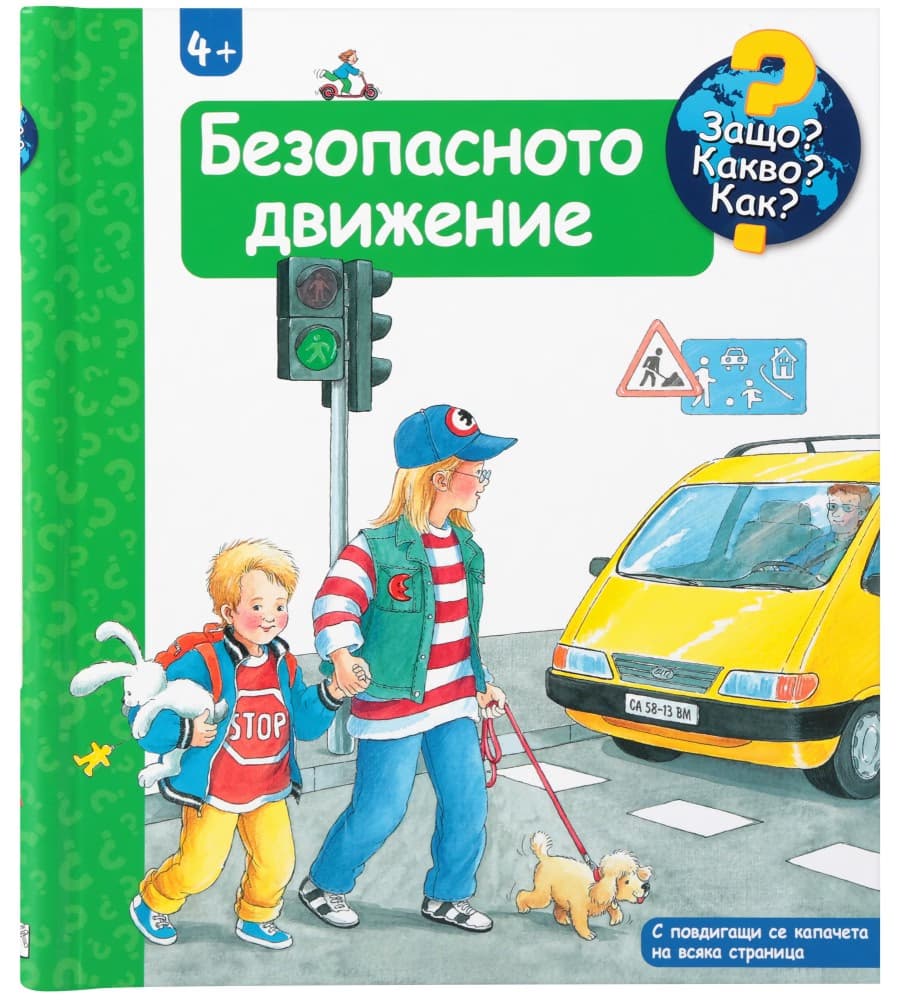 Корица на „Енциклопедия за най-малките: Безопасното движение"
