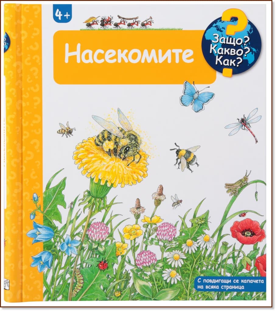 Корица на „Енциклопедия за най-малките: Насекомите"