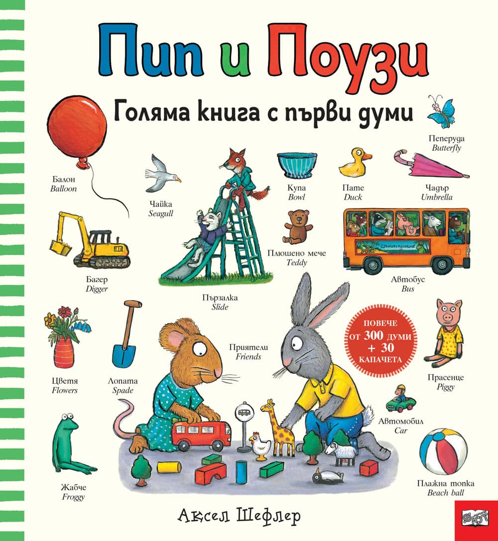 Корица на „Пип и Поузи: Голяма книга с първи думи" — Аксел Шефлер