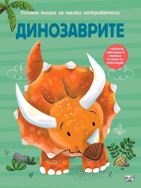 Корица на „Динозаврите. Голяма книга за малки откриватели" — Аня Деломберт