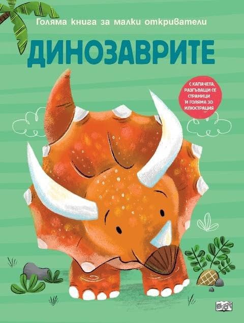 Корица на „Динозаврите. Голяма книга за малки откриватели" — Аня Деломберт