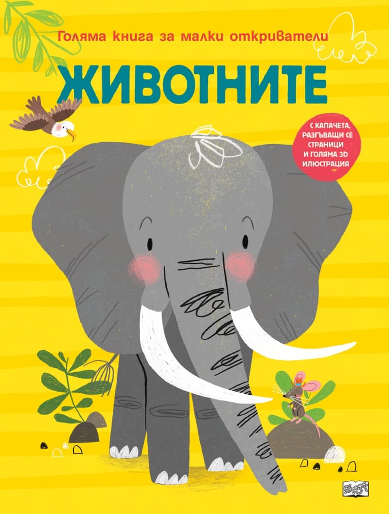 Корица на „Животните. Голяма книга за малки откриватели" — Аня Деломберт