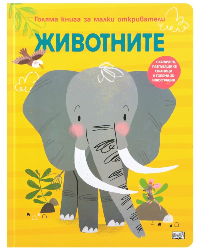 Корица на „Животните. Голяма книга за малки откриватели"