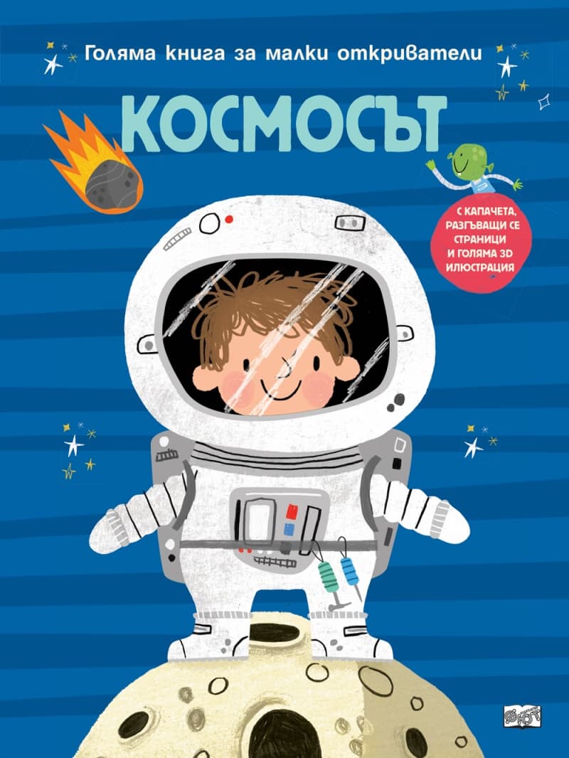 Корица на „Космосът. Голяма книга за малки откриватели" — Аня Деломберт