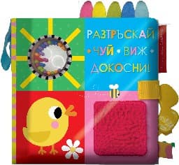 Корица на „Разтръскай. Чуй. Виж. Докосни - Книжка от плат"